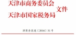 市商务委 市国税局关于确认中远海发（天津）租赁有限公司等4家企业为天津自贸试验区第三批内资融资租赁试点企业的通知 - 商务之窗