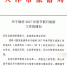 关于做好2017年春节假日旅游工作的通知 - 旅游局