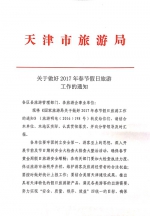 关于做好2017年春节假日旅游工作的通知 - 旅游局