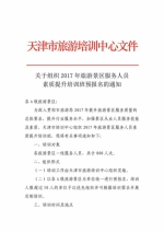 关于组织2017年旅游景区服务人员素质提升培训班预报名的通知 - 旅游局