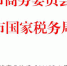 市商务委 市国税局关于确认中民投健康产业融资租赁有限公司等7家企业为天津自贸试验区第四批内资融资租赁试点企业的通知 - 商务之窗