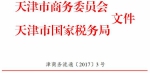 市商务委 市国税局关于确认中民投健康产业融资租赁有限公司等7家企业为天津自贸试验区第四批内资融资租赁试点企业的通知 - 商务之窗