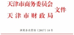 市商务委 市财政局关于印发2017年第一批内贸项目申报指南的通知 - 商务之窗