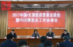 【津洽会专题】2017中国天津投资贸易洽谈会暨PECC博览会召开工作协调会 - 商务之窗