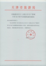 市旅游局关于上报安全生产领域不作为不担当问题线索的通知 - 旅游局