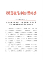 关于变更宝坻大葱、宝坻天鹰椒、宝坻大蒜农产品地理标志证书持有人的公示 - 农业厅