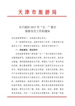 关于做好2017年“五一”假日旅游安全工作的通知 - 旅游局