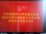 我市召开2017年养老院服务质量建设专项行动部署和信息管理系统培训电视电话会议 - 民政厅