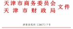 市商务委 市财政局关于做好2017年度天津市支持汽车平行进口项目申报工作的通知 - 商务之窗