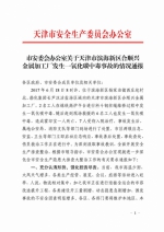 市安委会办公室关于天津市滨海新区合顺兴金属加工厂发生一氧化碳中毒事故的情况通报 - 旅游局