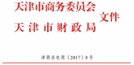 市商务委 市财政局关于组织第二批滨海高新区现代服务业综合试点电子商务基地中央补助资金项目验收工作的通知 - 商务之窗