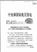 天津市旅游局转发国家旅游局办公室关于切实做好国庆节期间旅游安全工作的通知 - 旅游局