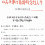 中共天津市旅游局党组关于李曦等同志任免职的通知 - 旅游局