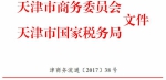 市商务委 市国税局关于确认天津滨海新区弘信博格融资租赁有限公司等21家企业为天津自贸试验区第七批内资融资租赁试点企业的通知 - 商务之窗