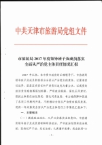 市旅游局2017年度领导班子及成员落实全面从严治党主体责任情况汇报 - 旅游局