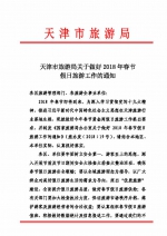 天津市旅游局关于做好2018年春节假日旅游工作的通知 - 旅游局