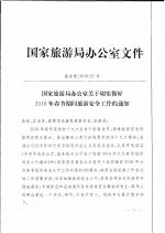 市旅游局办公室转发国家旅游局办公室关于切实做好2018春节期间旅游安全工作的通知 - 旅游局