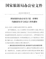 关于转发国家旅游局办公室关于进一步做好当前旅游安全与应急工作的通知 - 旅游局