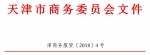 市商务委 市财政局关于印发天津市2018年度中央外经贸发展专项资金及市外经贸发展资金支持承接国际服务外包业务发展项目申报指南的通知 - 商务之窗