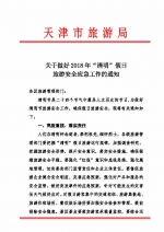 关于做好2018年“清明”假日旅游安全应急工作的通知 - 旅游局