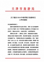 关于做好2018年春季假日旅游相关工作的通知 - 旅游局