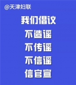 天津市妇联发出倡议：千家万户众志成城！ - 妇联