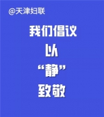 天津市妇联发出倡议：千家万户众志成城！ - 妇联