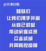 天津市妇联发出倡议：千家万户众志成城！ - 妇联